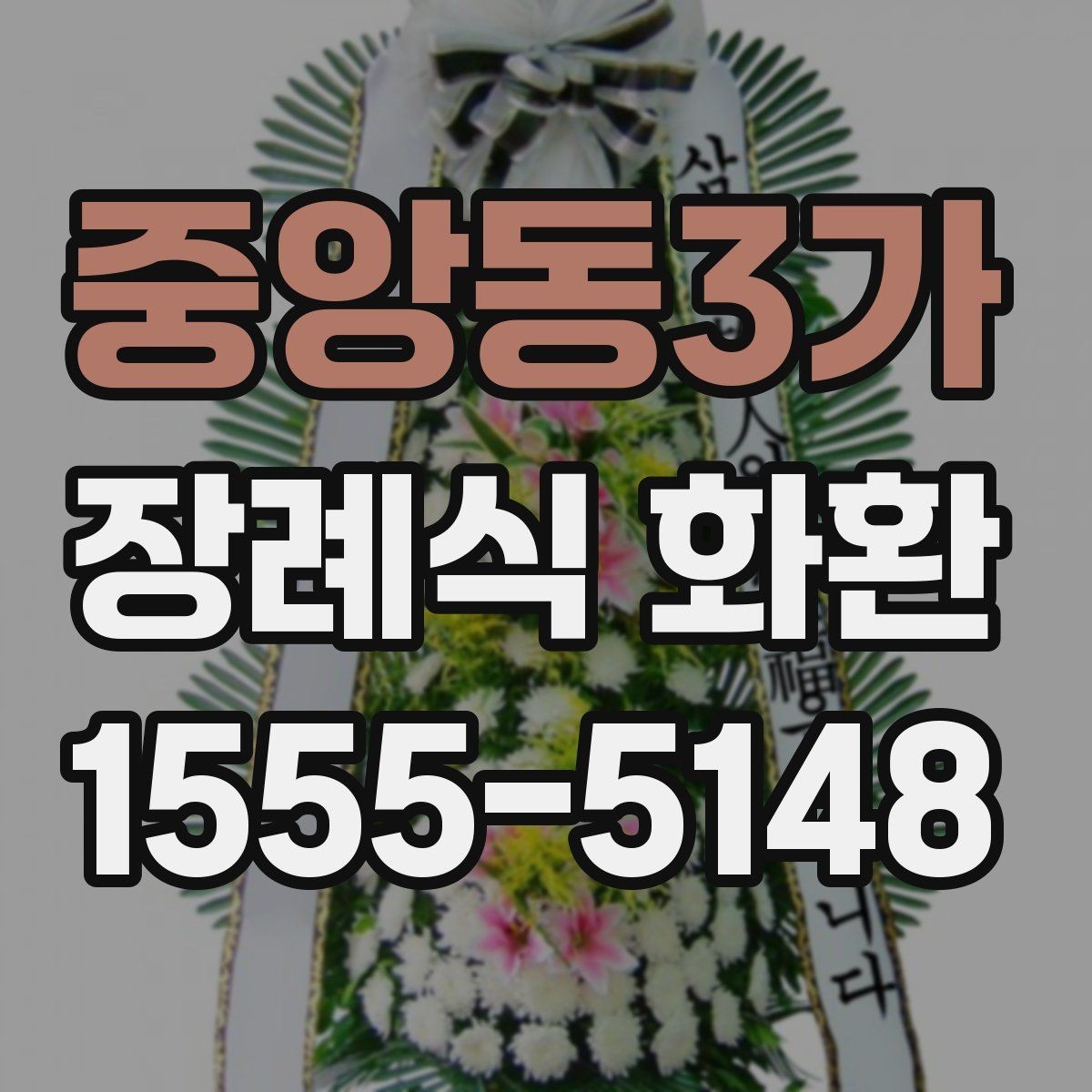 중앙동3가 장례식 화환 지역별 배송 가능 범위 살펴보기