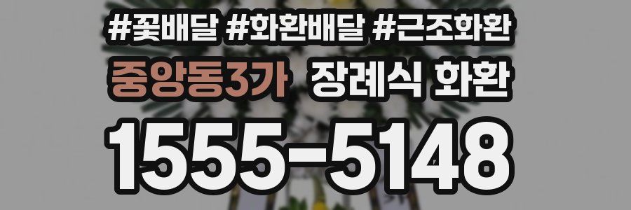 중앙동3가 장례식 화환