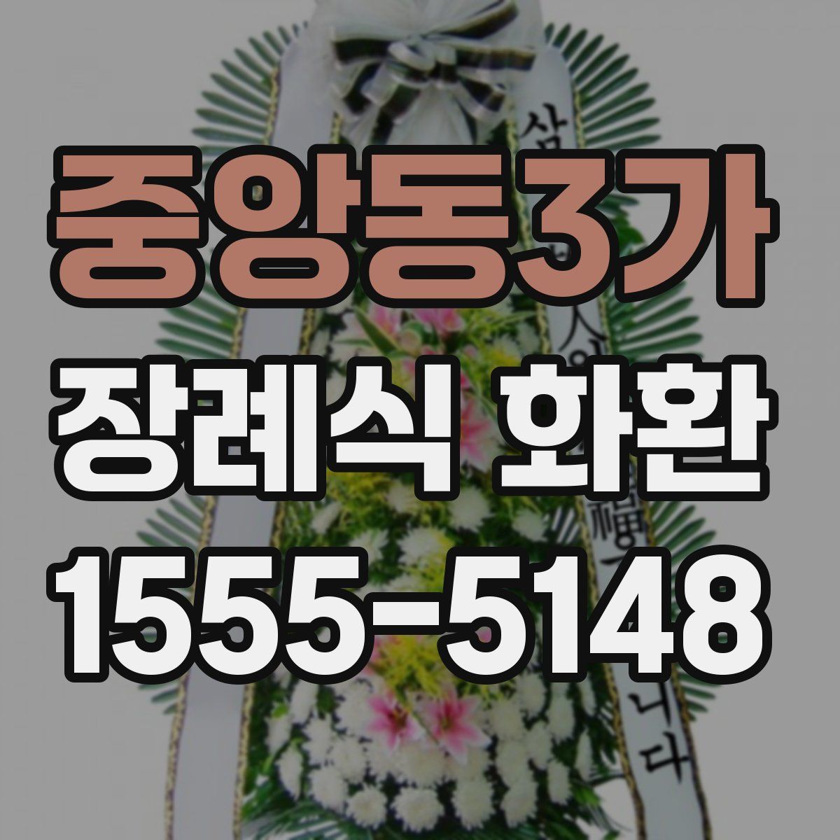 중앙동3가 장례식 화환