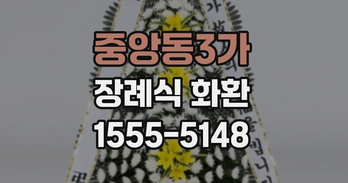 중앙동3가 장례식 화환