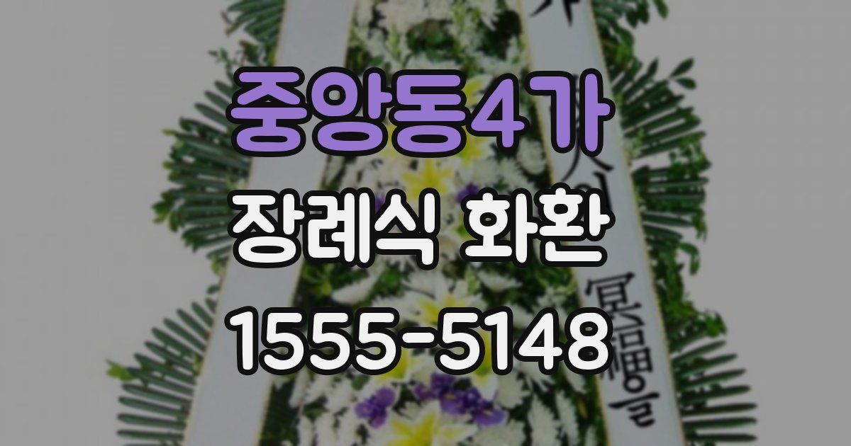 중앙동4가 장례식 화환