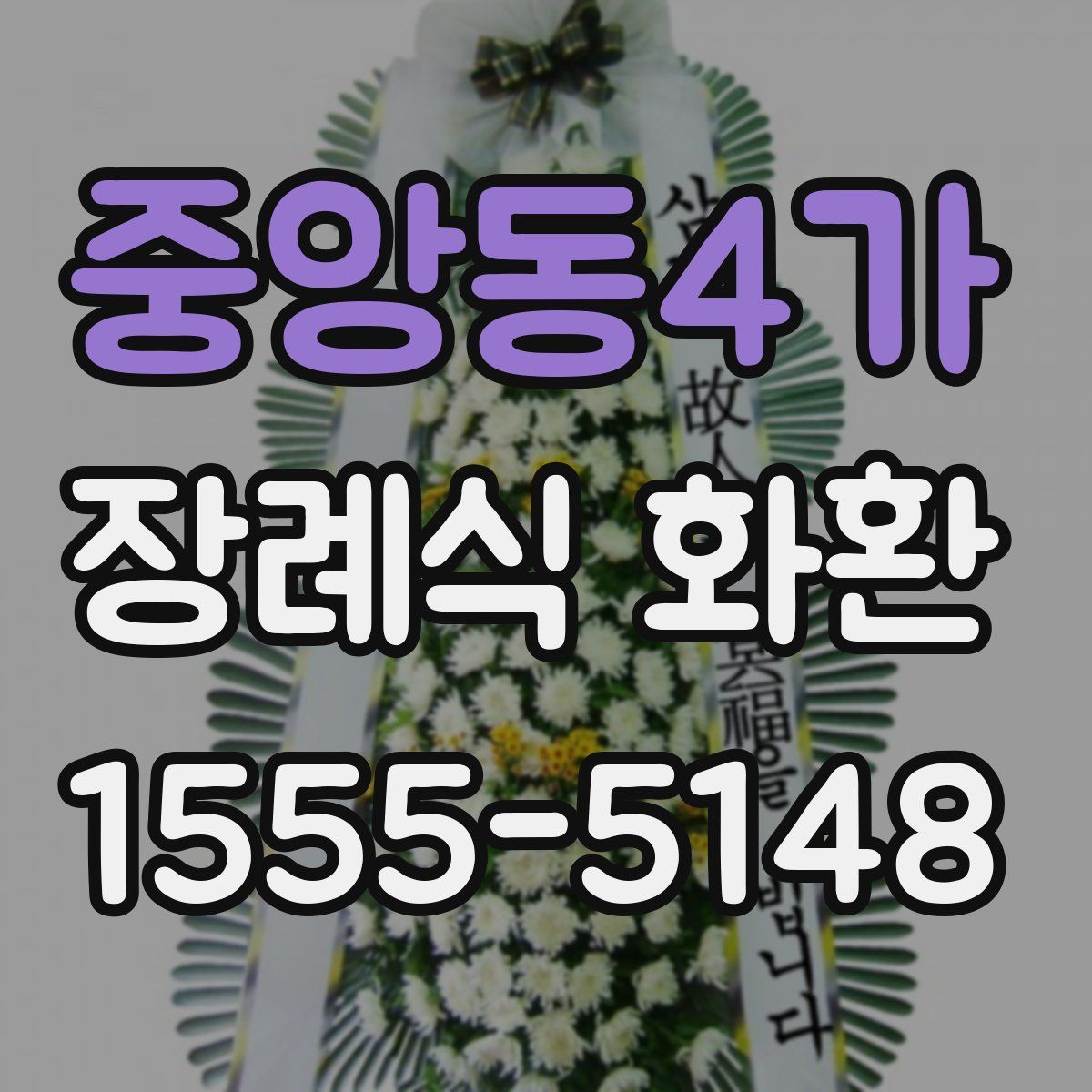 중앙동4가 장례식 화환