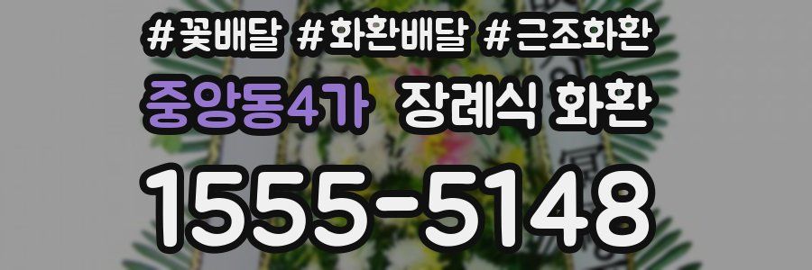 중앙동4가 장례식 화환