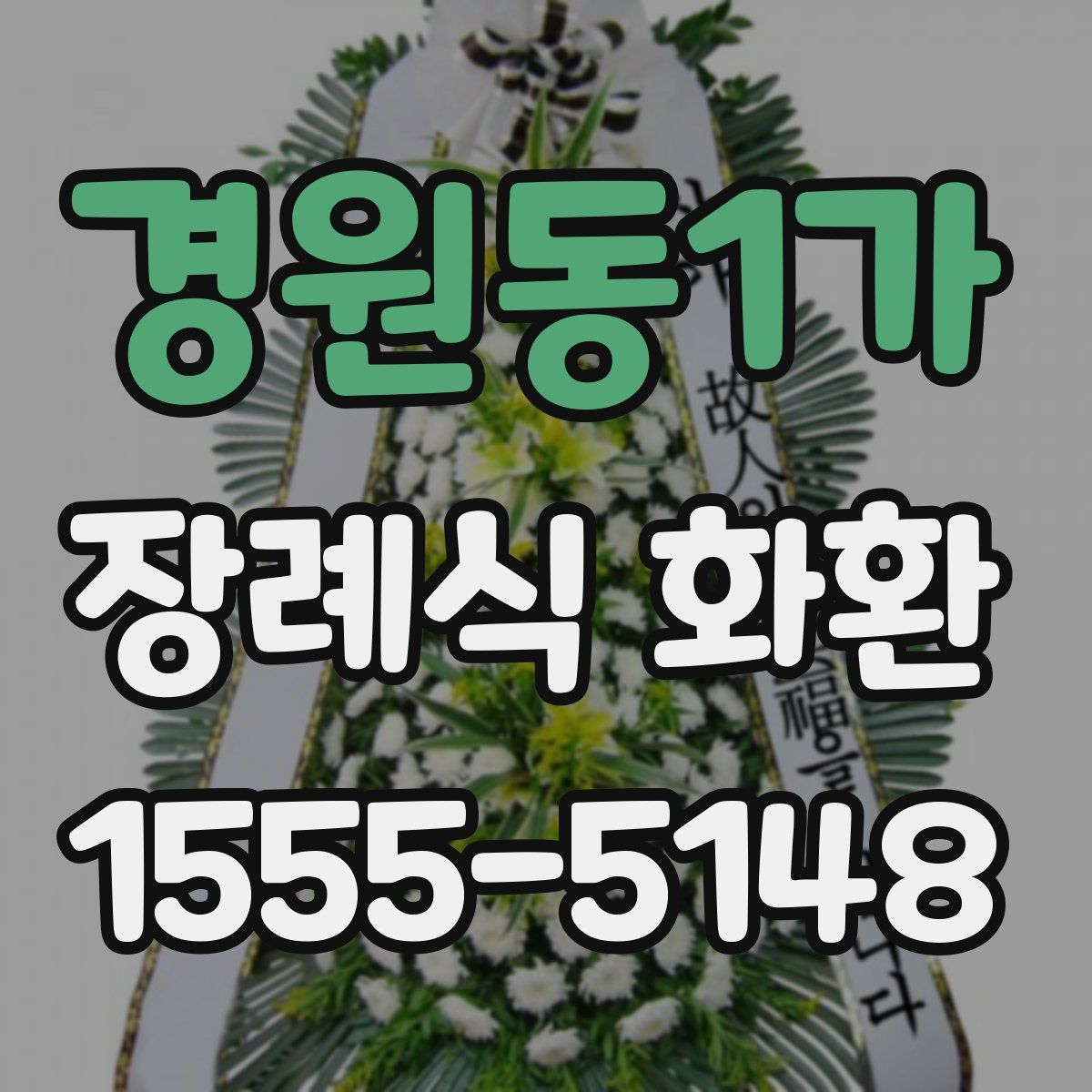 경원동1가 장례식 화환