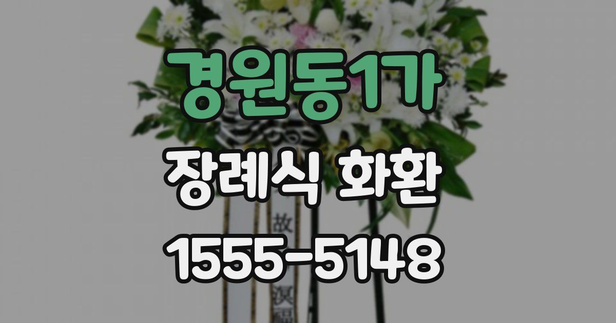 경원동1가 장례식 화환