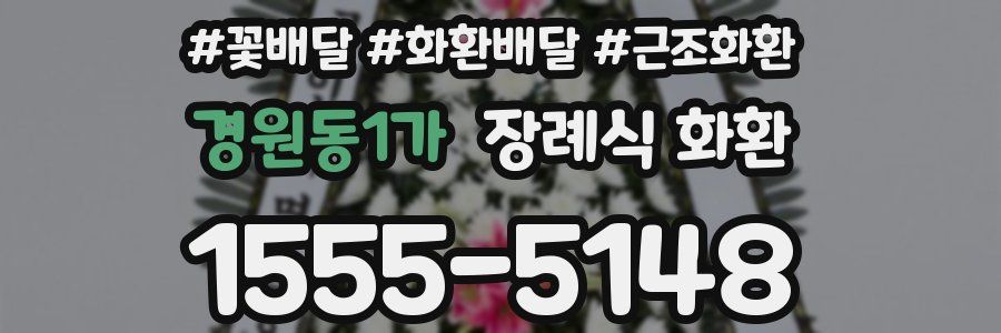 경원동1가 장례식 화환