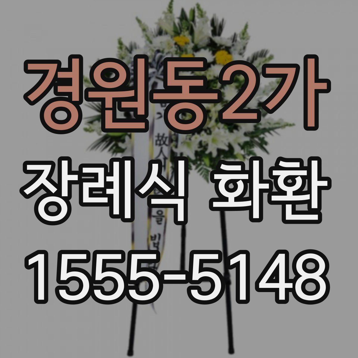 경원동2가 장례식 화환