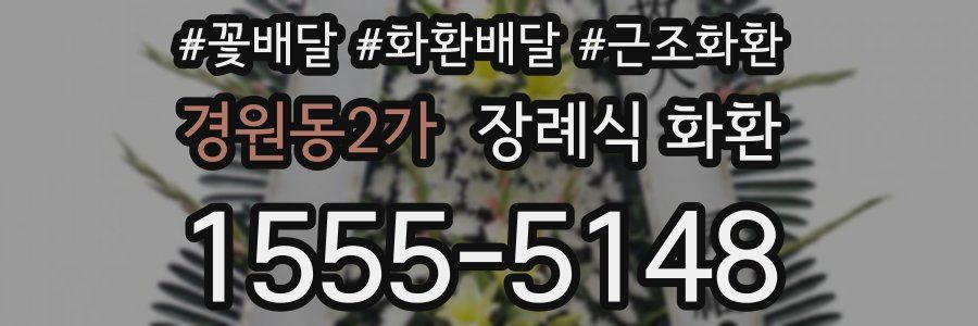 경원동2가 장례식 화환