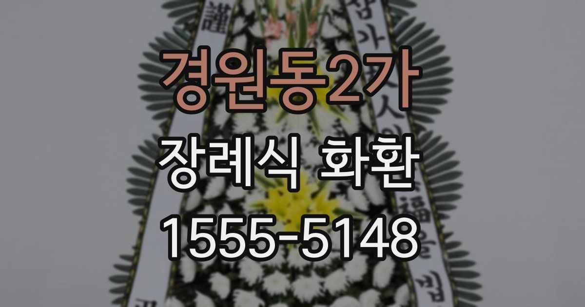 경원동2가 장례식 화환