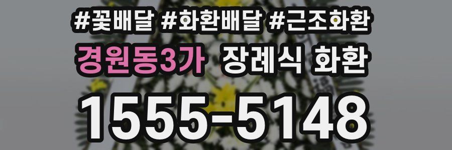 경원동3가 장례식 화환