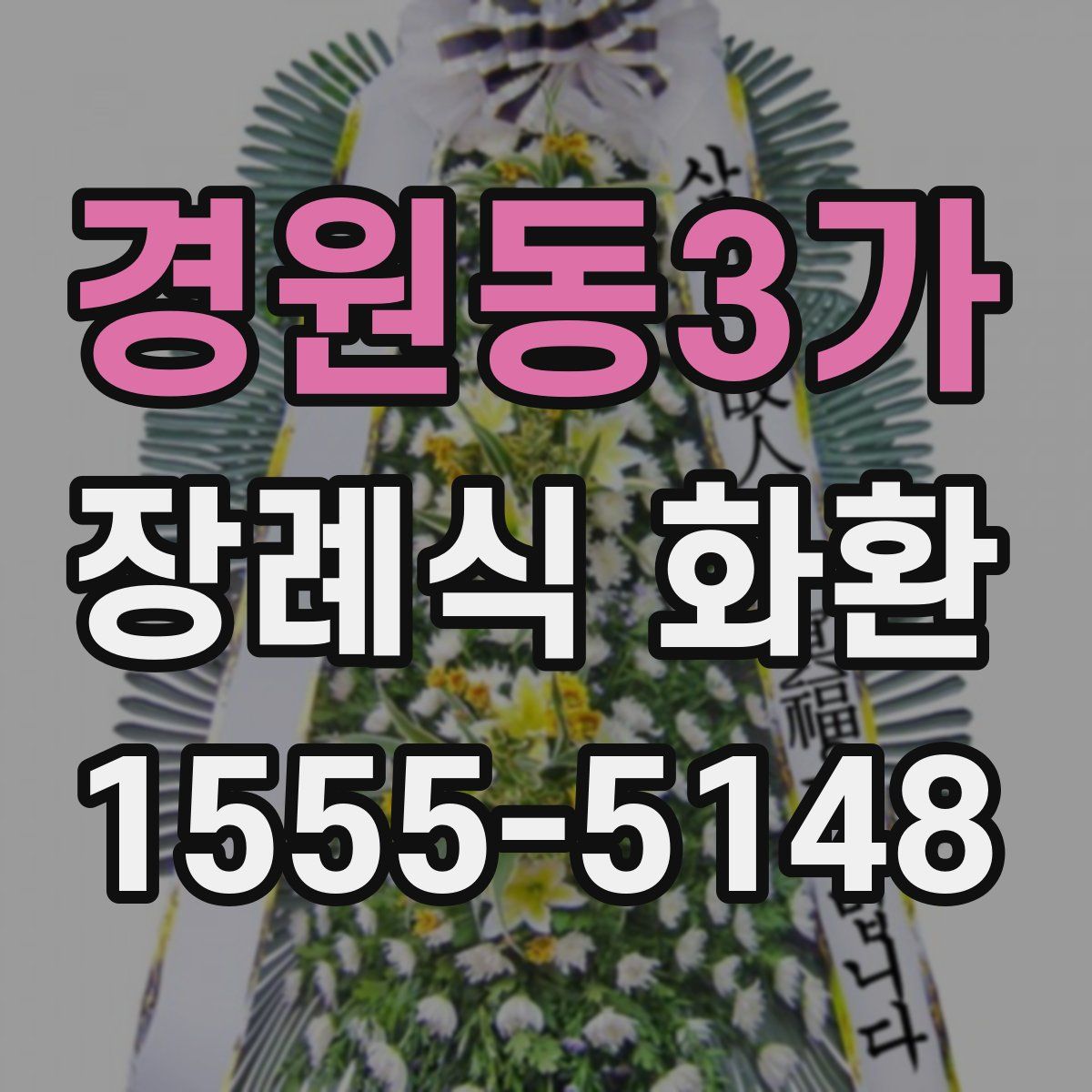 경원동3가 장례식 화환