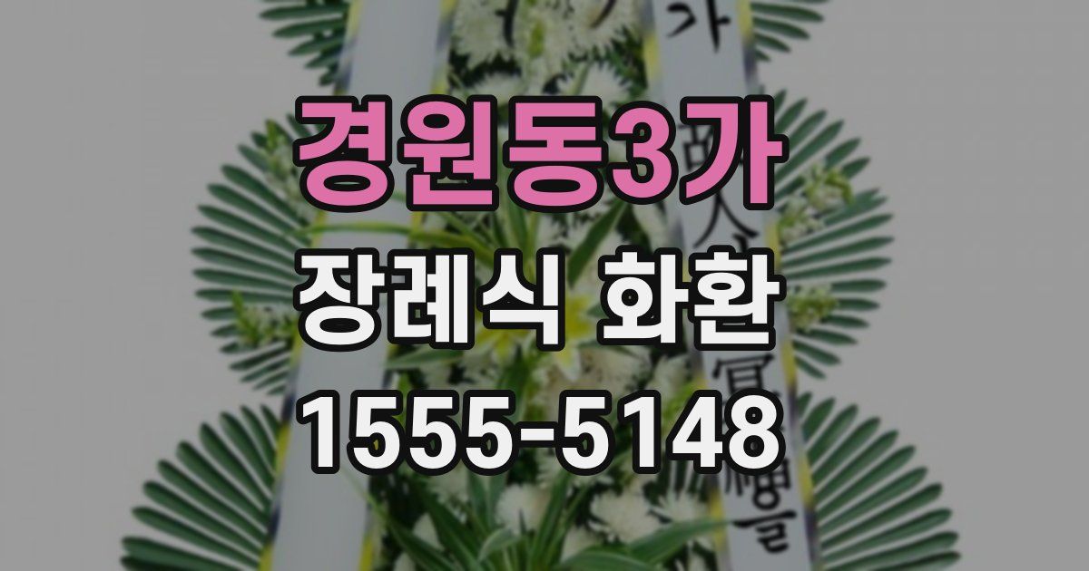 경원동3가 장례식 화환