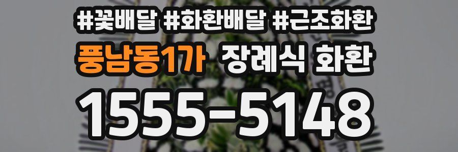풍남동1가 장례식 화환