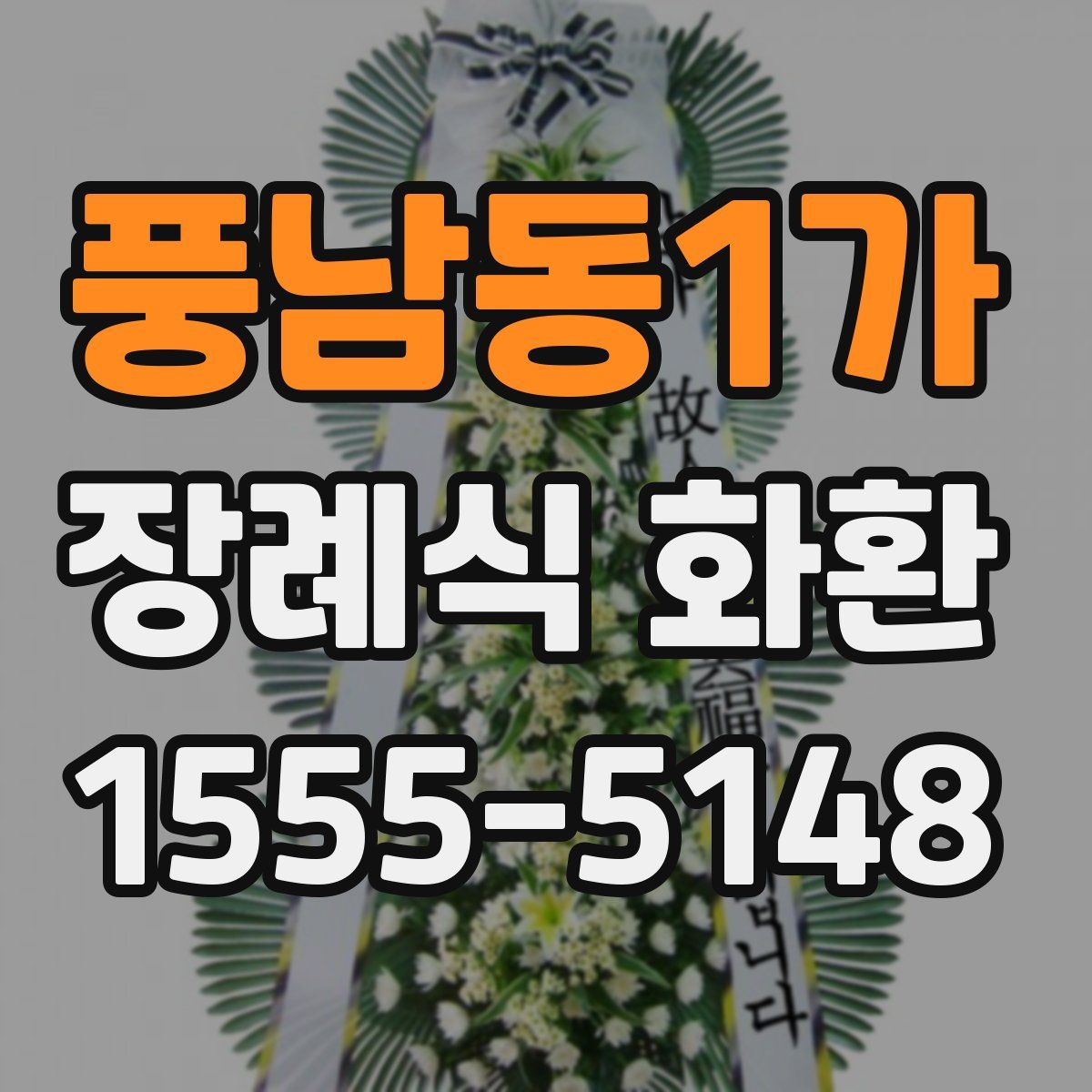 풍남동1가 장례식 화환