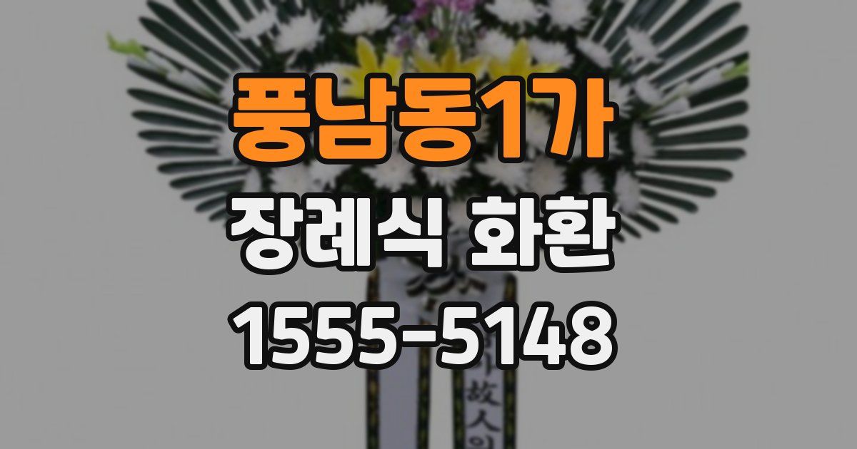 풍남동1가 장례식 화환