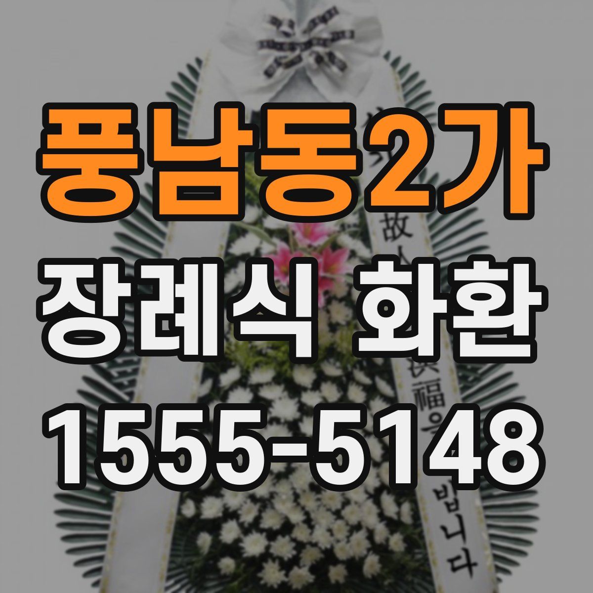 풍남동2가 장례식 화환