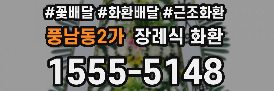 풍남동2가 장례식 화환