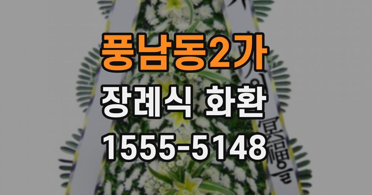 풍남동2가 장례식 화환