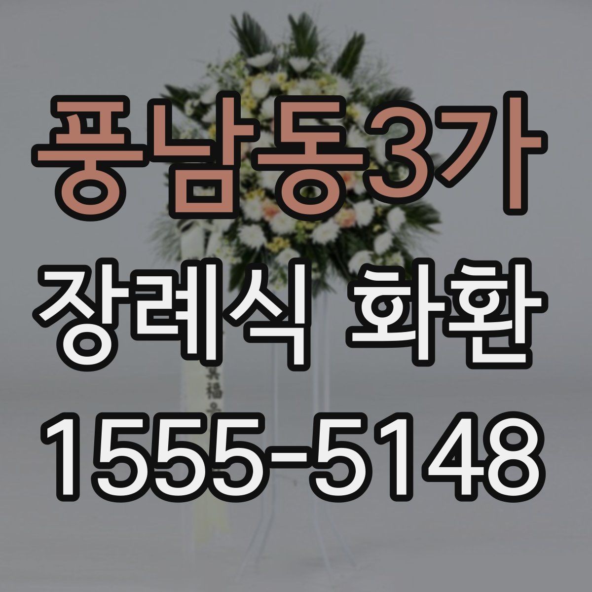 풍남동3가 장례식 화환 리본 메시지 작성 요령