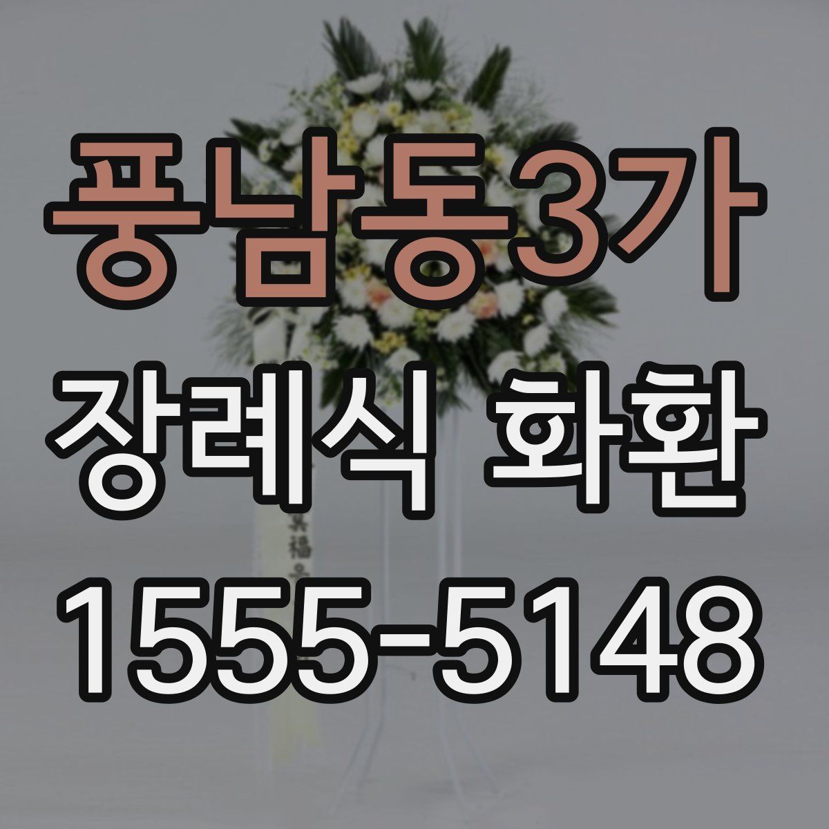 풍남동3가 장례식 화환