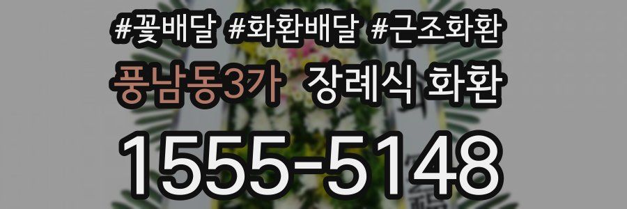 풍남동3가 장례식 화환