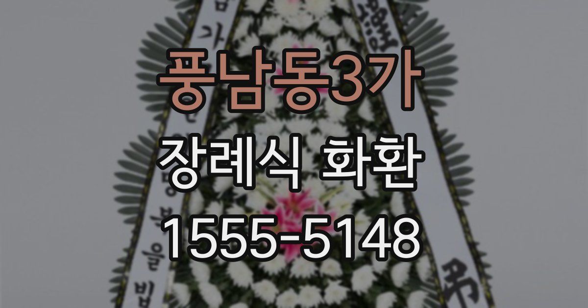 풍남동3가 장례식 화환