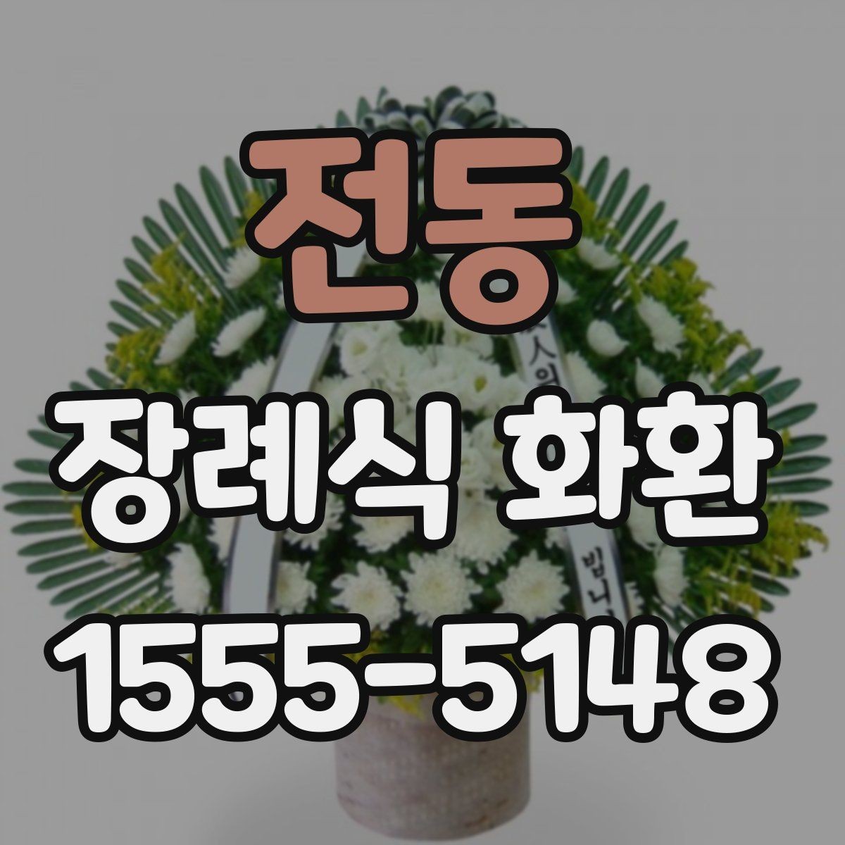 전동 장례식 화환 리본 문구 예시와 구성