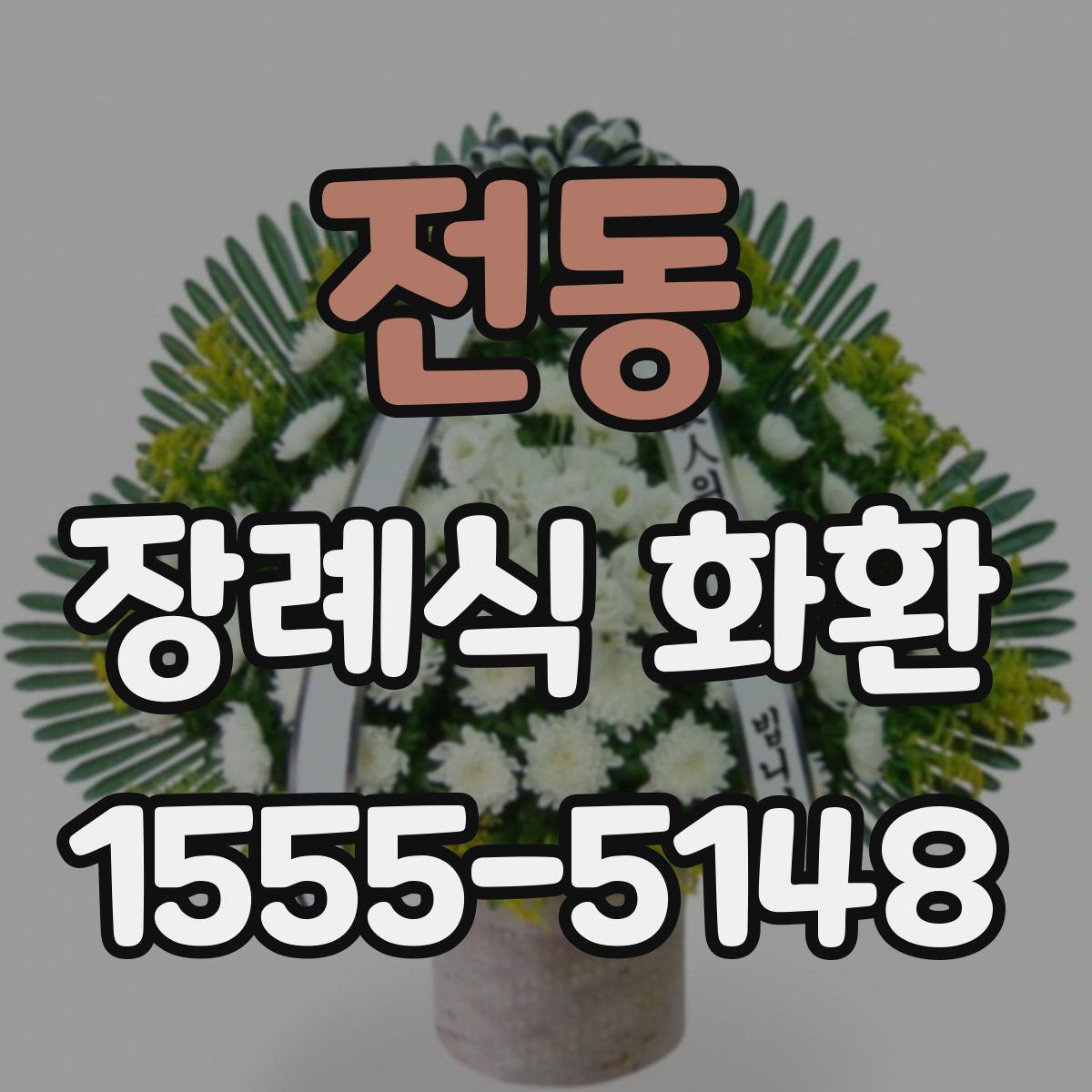 전동 장례식 화환