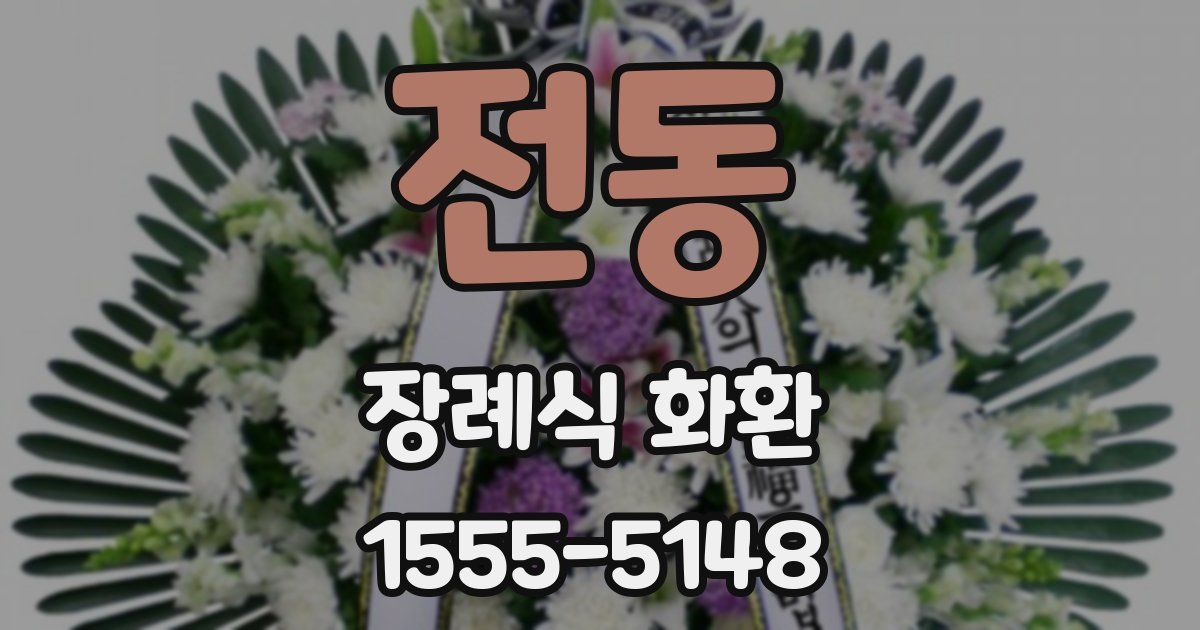 전동 장례식 화환