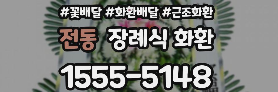 전동 장례식 화환