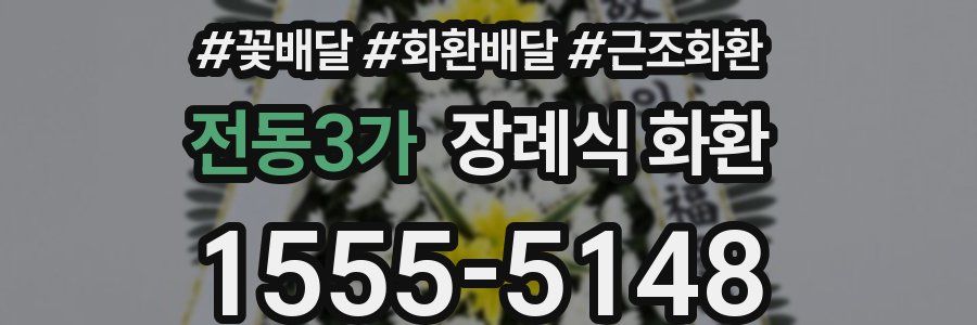 전동3가 장례식 화환