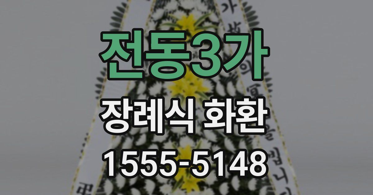 전동3가 장례식 화환