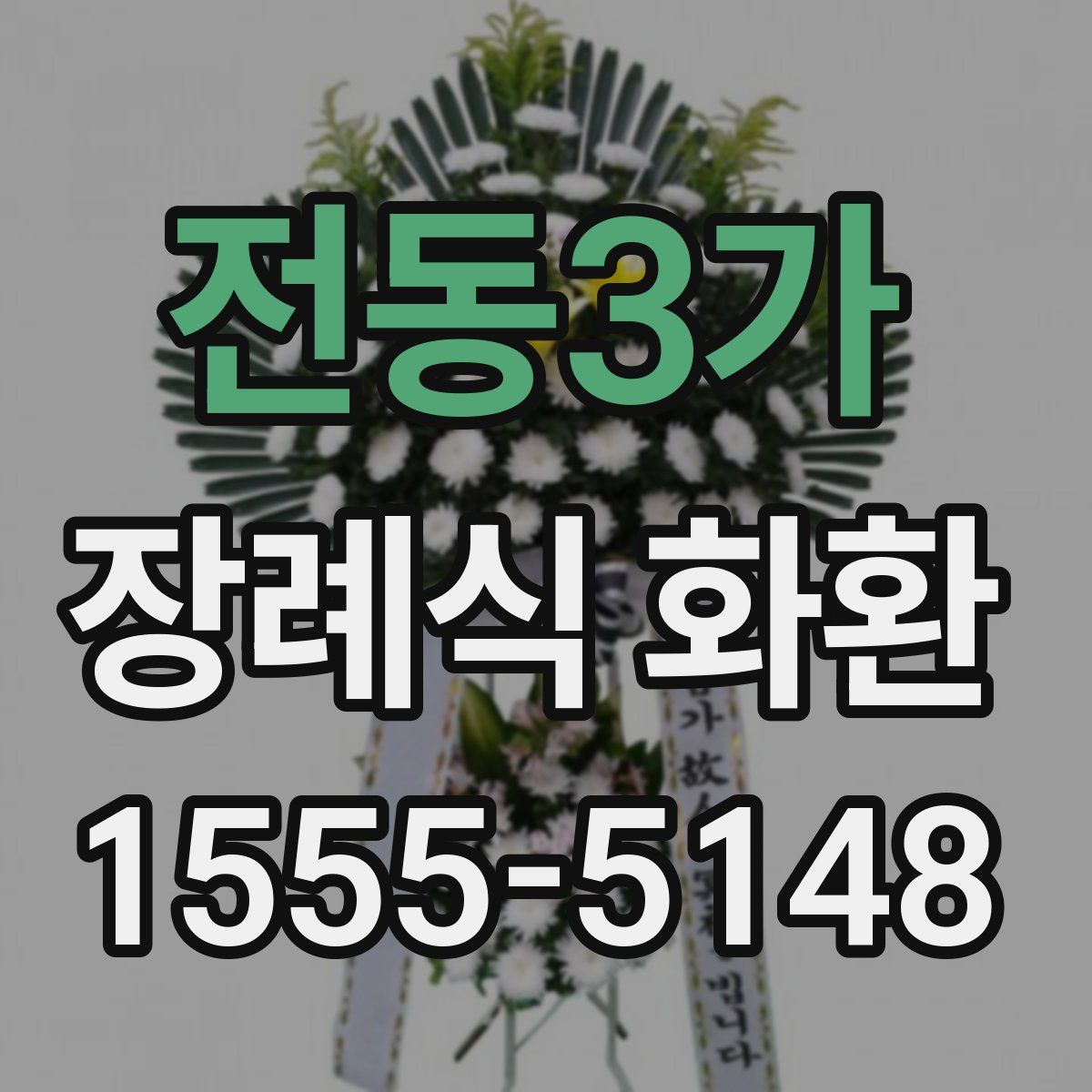 전동3가 장례식 화환