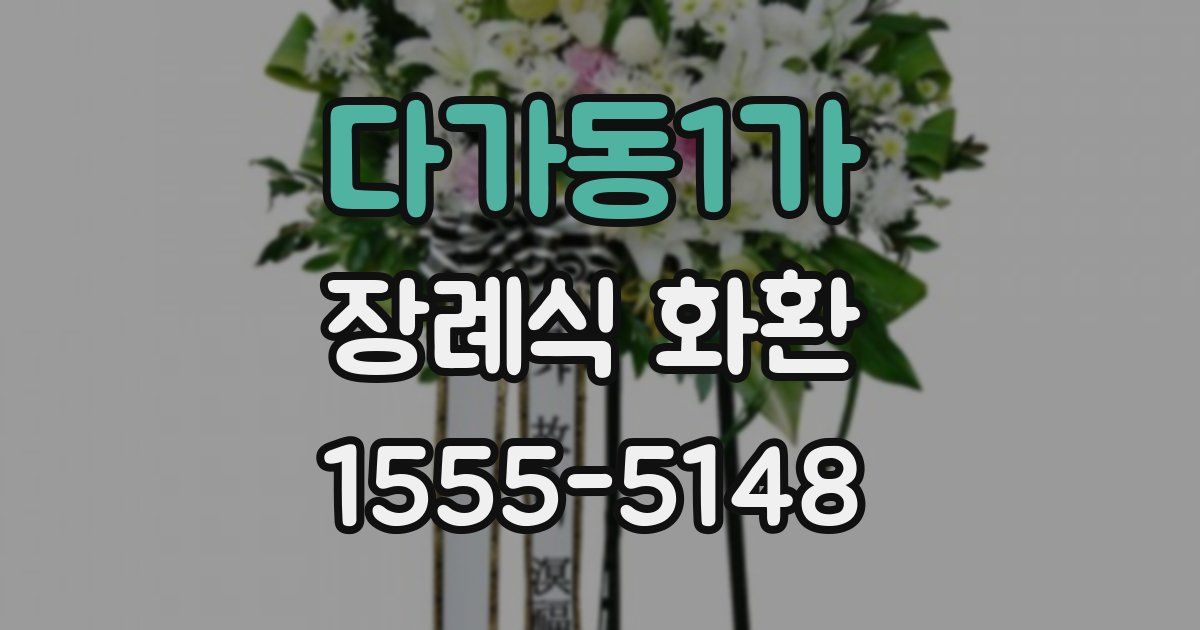 다가동1가 장례식 화환