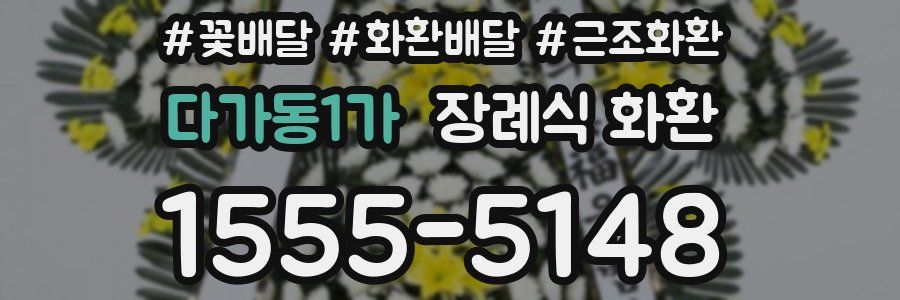 다가동1가 장례식 화환