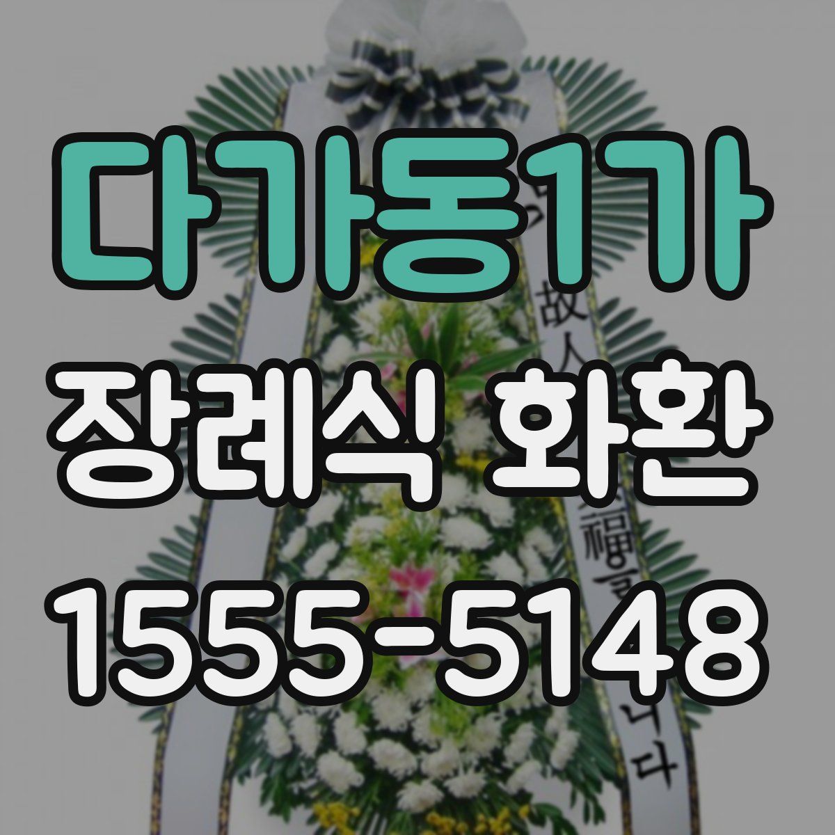 다가동1가 장례식 화환
