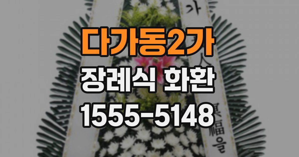 다가동2가 장례식 화환