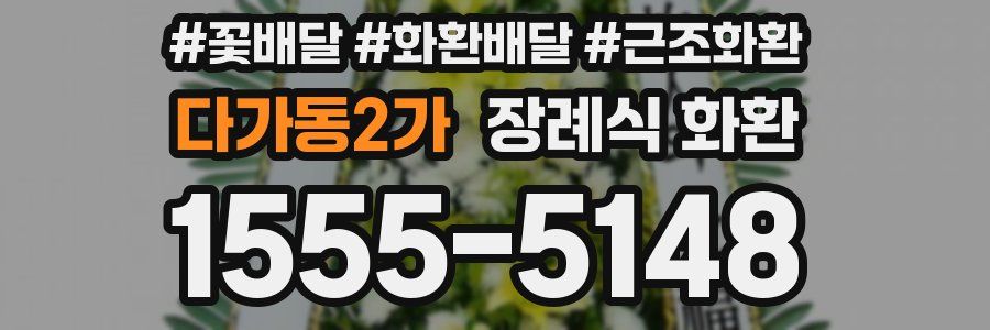 다가동2가 장례식 화환