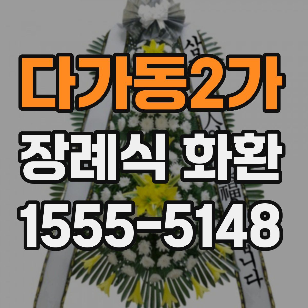 다가동2가 장례식 화환