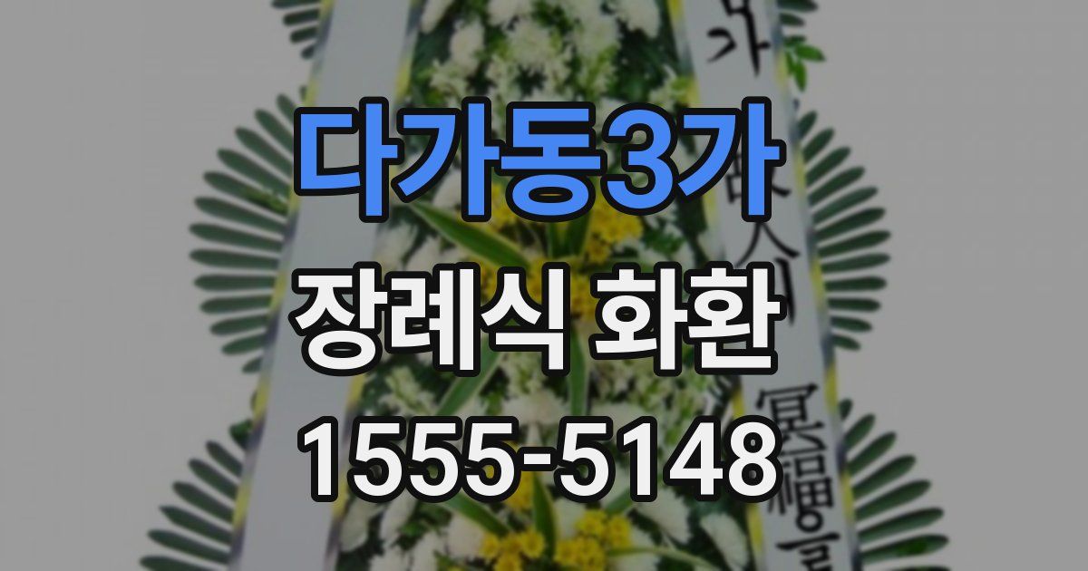 다가동3가 장례식 화환