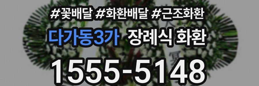다가동3가 장례식 화환