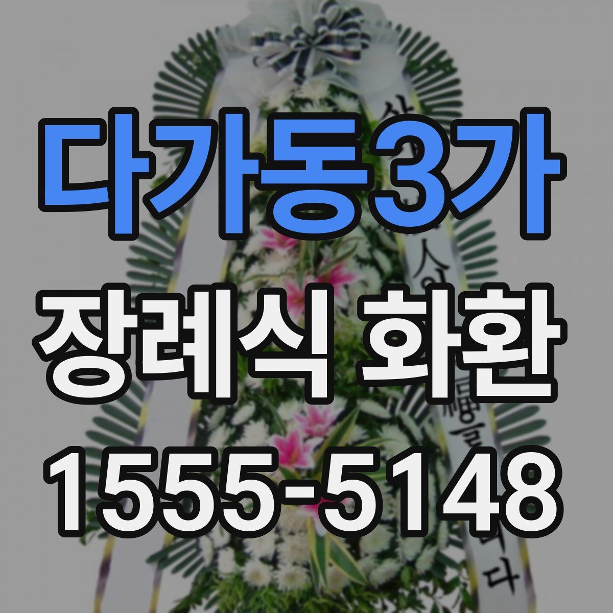다가동3가 장례식 화환