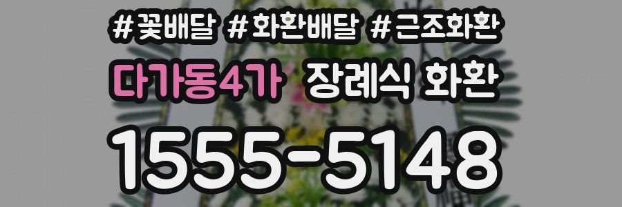 다가동4가 장례식 화환