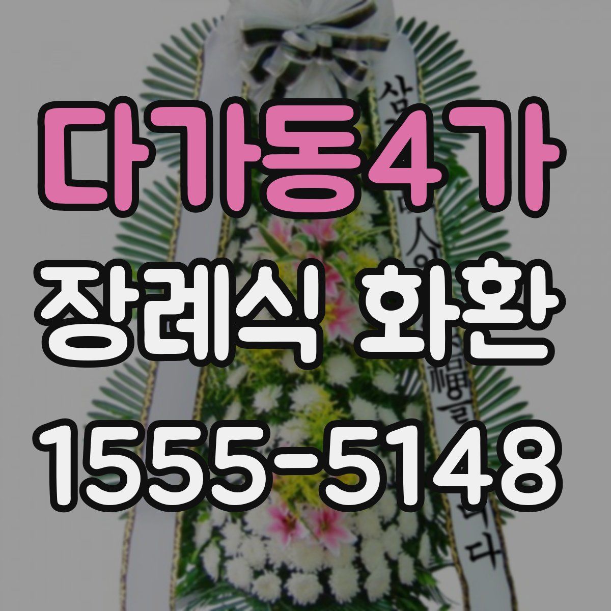 다가동4가 장례식 화환