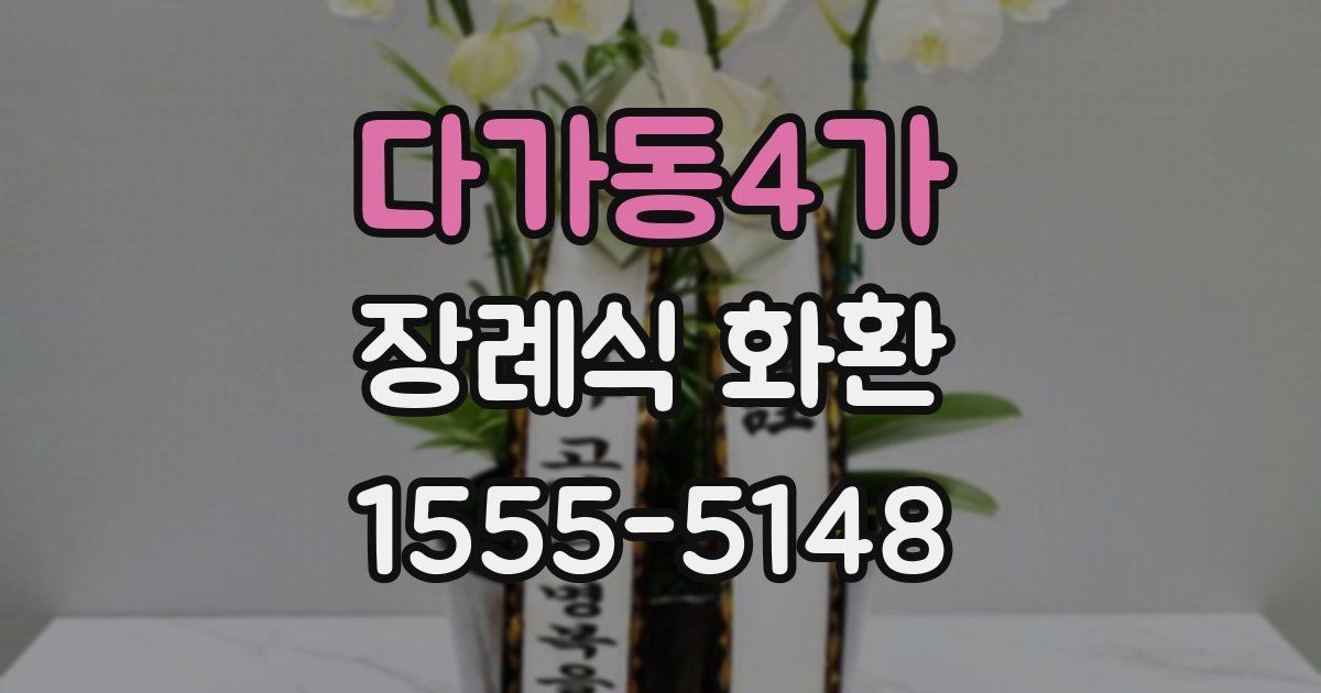 다가동4가 장례식 화환