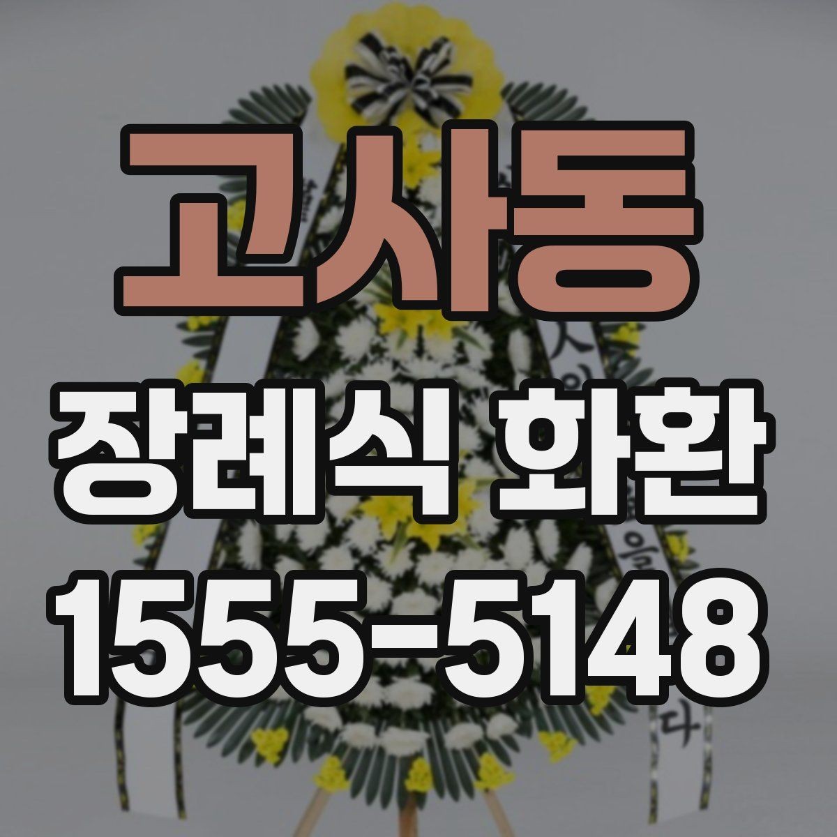 고사동 장례식 화환 장례 절차에 맞춰 보내는 법