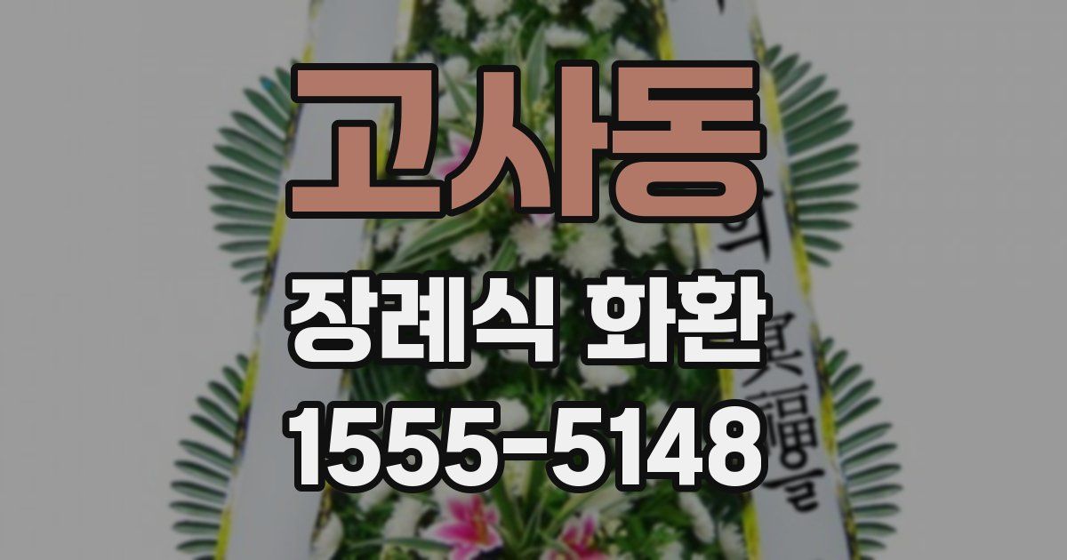 고사동 장례식 화환