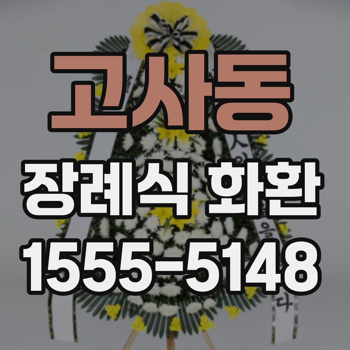 고사동 장례식 화환