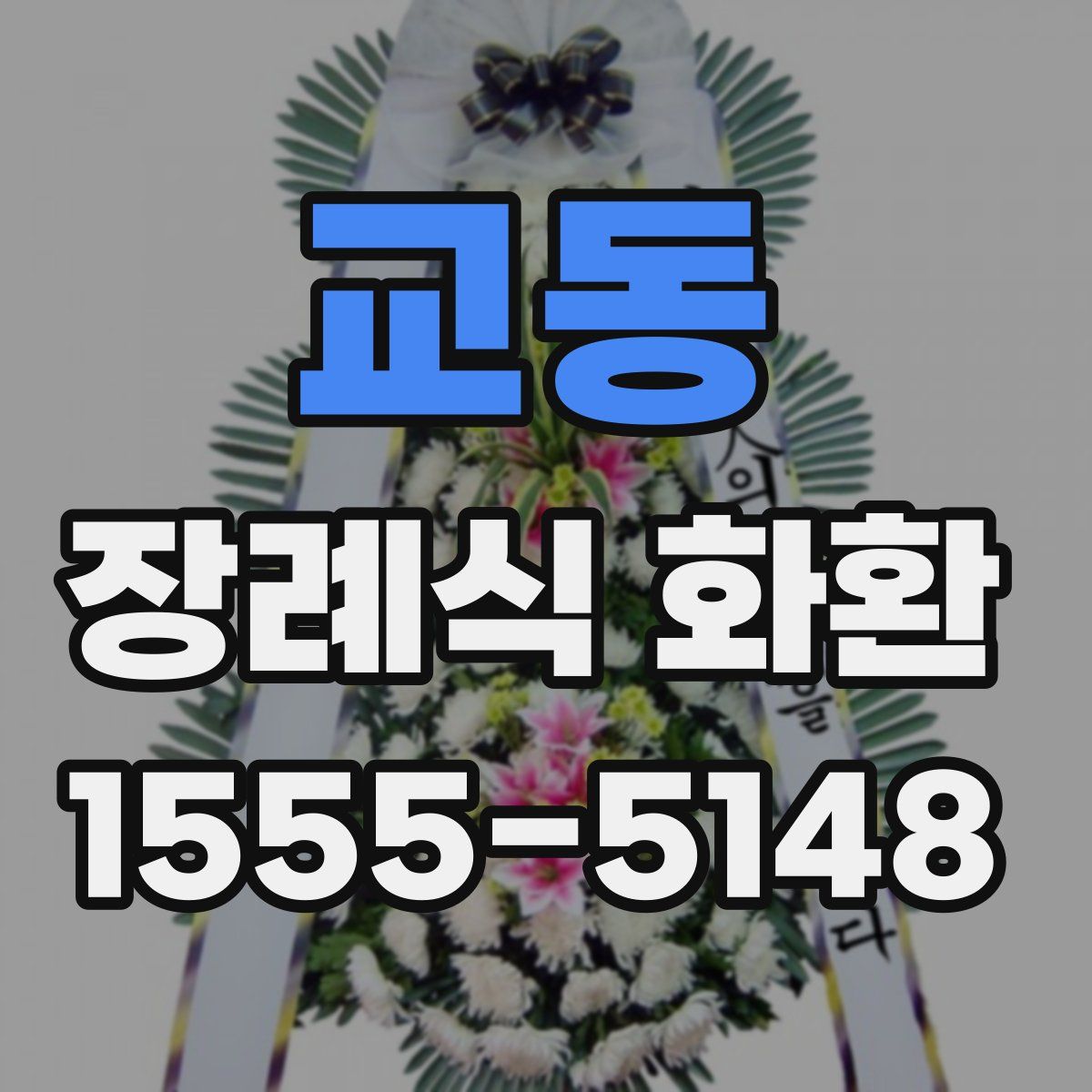 교동 장례식 화환