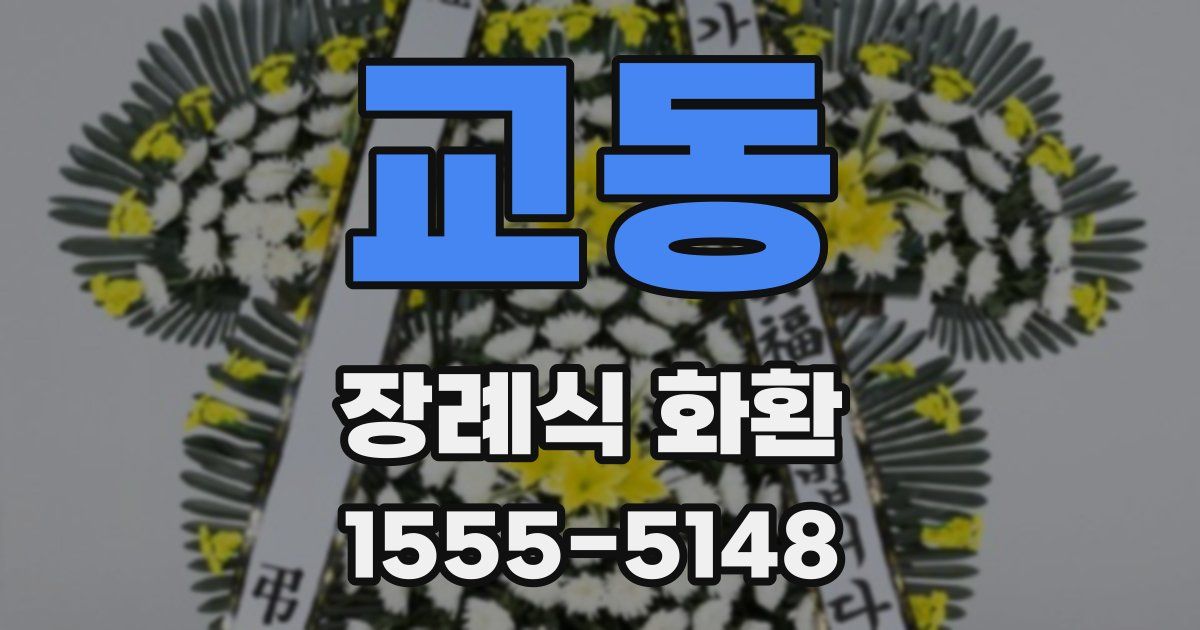 교동 장례식 화환
